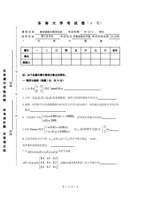 东南大学数模2009-2010-3A附答案