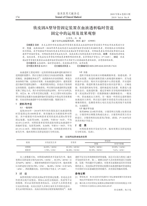 欣皮固A型导管固定装置在血液透析临时管道固定中的运用及效果观察