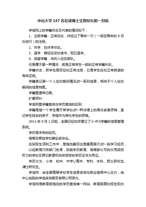 中山大学147名在读博士生致校长的一封信