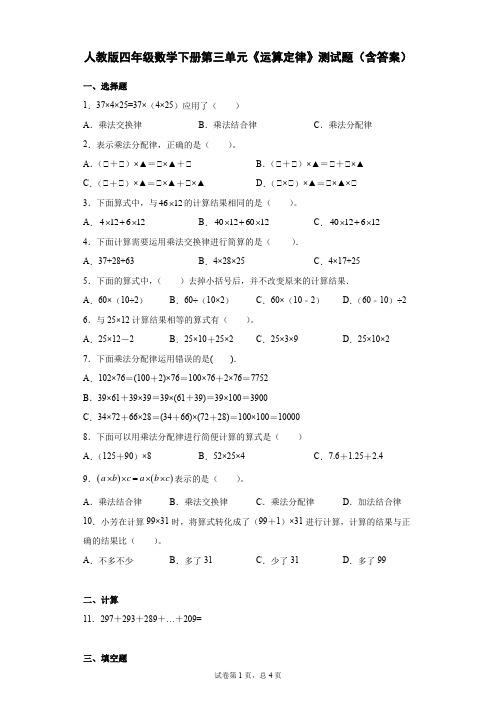 人教版四年级数学下册第三单元《运算定律》测试题(含答案)