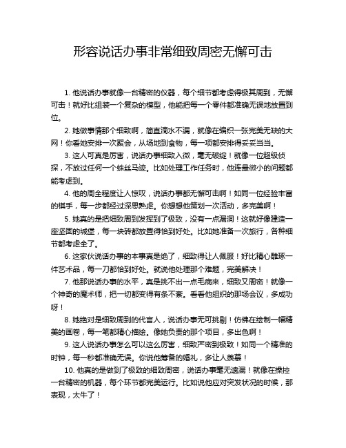 形容说话办事非常细致周密无懈可击