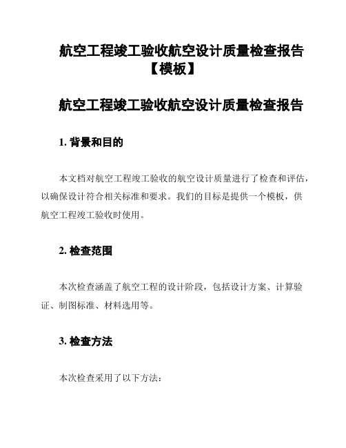 航空工程竣工验收航空设计质量检查报告【模板】