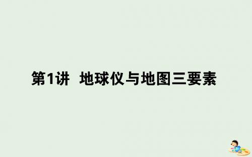 2020版高考地理一轮复习第1讲地球仪与地图三要素课件湘教版