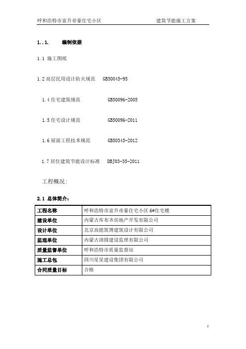 建筑节能施工方案(全)(DOC)