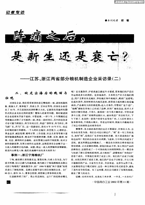 阵痛之后,是新生还是衰亡？—江苏、浙江两省部分粮机制造企业采访录(二)