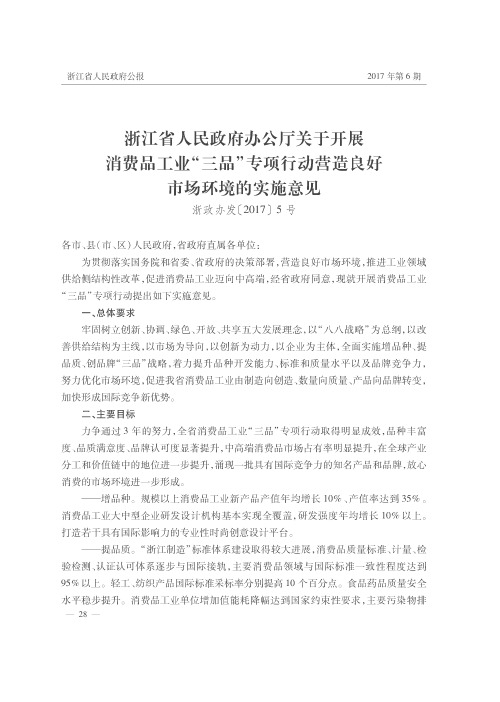 浙江省人民政府办公厅关于开展消费品工业“三品”专项行动营造良