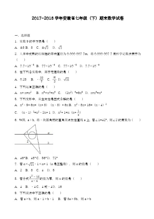 2017-2018学年新课标最新安徽省七年级下学期期末数学试卷(有答案)-精品试卷