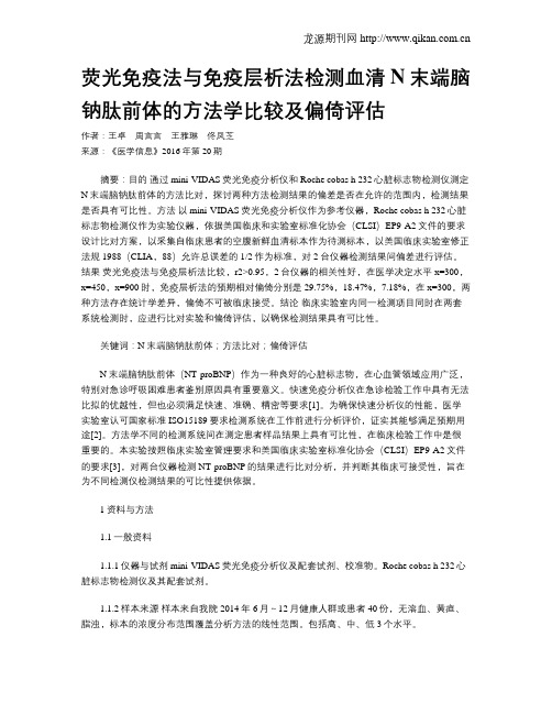 荧光免疫法与免疫层析法检测血清N末端脑钠肽前体的方法学比较及偏倚评估