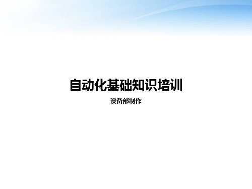 自动化基础知识培训  ppt课件