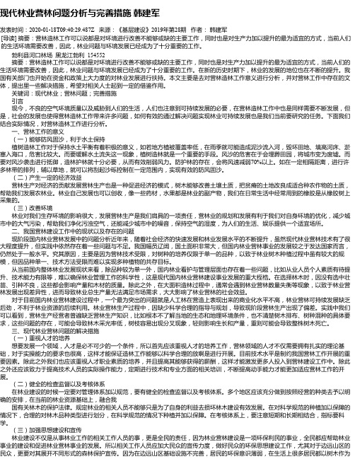 现代林业营林问题分析与完善措施 韩建军