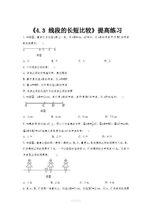 沪科版数学七年级上册(提高练习)4.3《线段的长短比较》