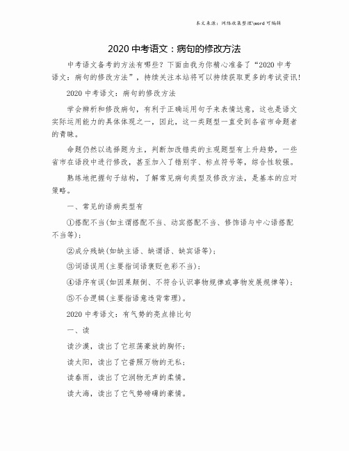 2020中考语文：病句的修改方法.doc