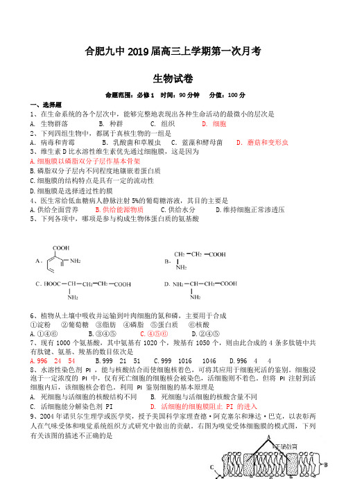 安徽省合肥市第九中学2019届高三第一次月考生物试卷(含答案)