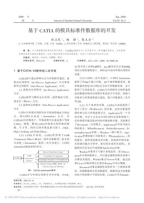 基于CATIA的模具标准件数据库的开发