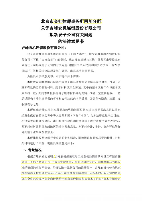 关于公司拟新设子公司有关问题的法律意见书