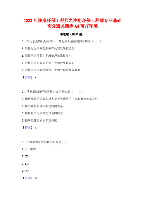 2023年注册环保工程师之注册环保工程师专业基础高分通关题库A4可打印版