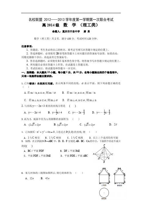 2012-2013学年重庆市渝东名校联盟高二第一次联考数学理无答案