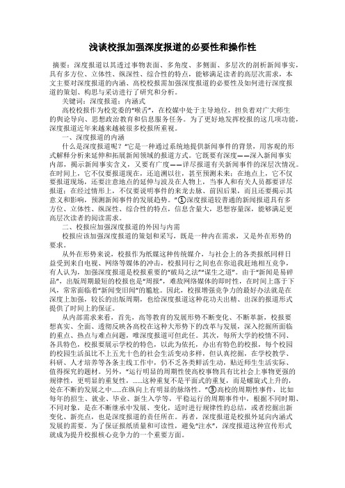 浅谈校报加强深度报道的必要性和操作性