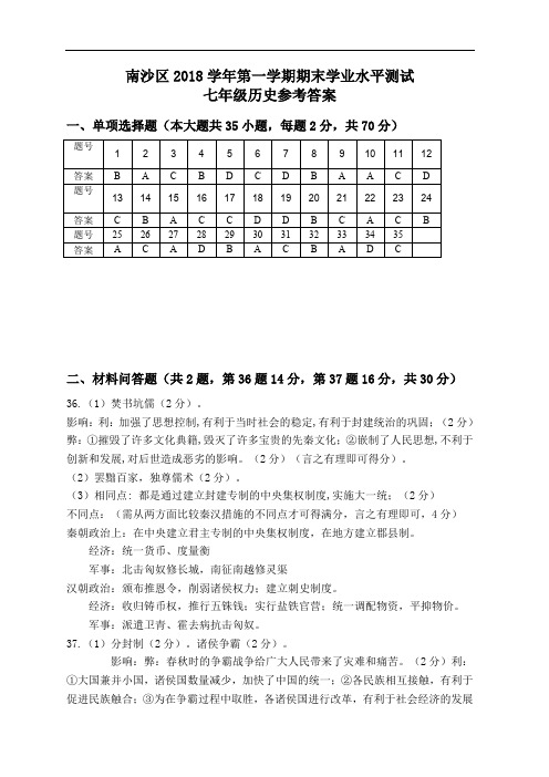 2018学年第一学期七年级历史期末测试答案