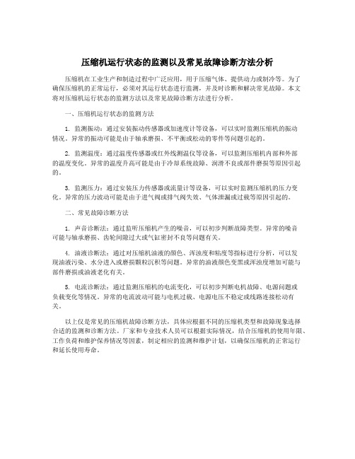 压缩机运行状态的监测以及常见故障诊断方法分析