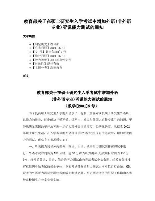 教育部关于在硕士研究生入学考试中增加外语(非外语专业)听说能力测试的通知