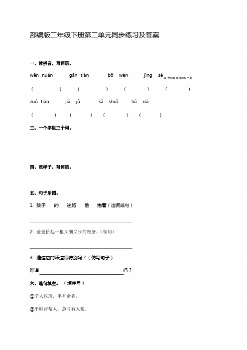 部编版人教版二年级语文下册部编版语文二年级下册第二单元同步练习及答案