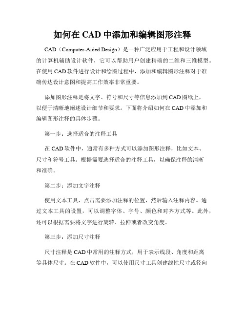 如何在CAD中添加和编辑图形注释