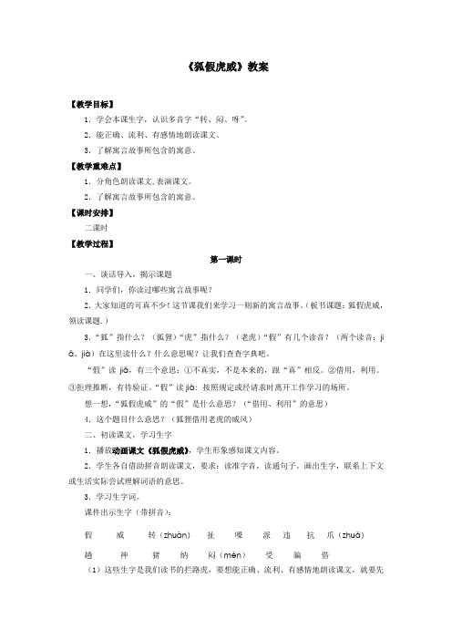 部编人教版二年级语文上册《狐假虎威》教案教学设计