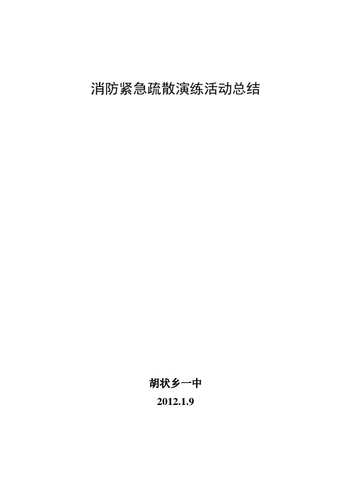 2011消防紧急疏散演练活动总结