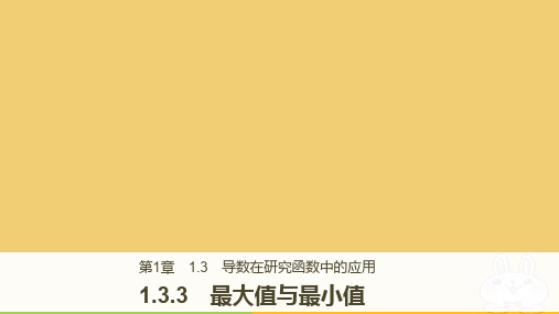 高中数学 第1章 导数及其应用 1.3.3 最大值与最小值课