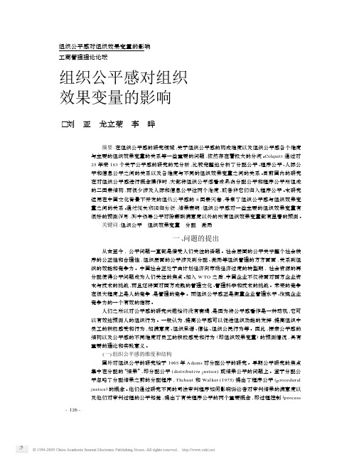 dd组织公平感对组织 效果变量的影响