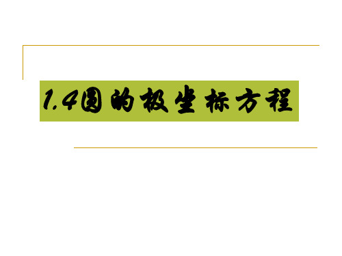 1、4圆的极坐标方程