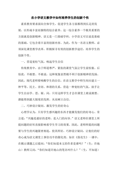 在小学语文教学中如何培养学生创新个性
