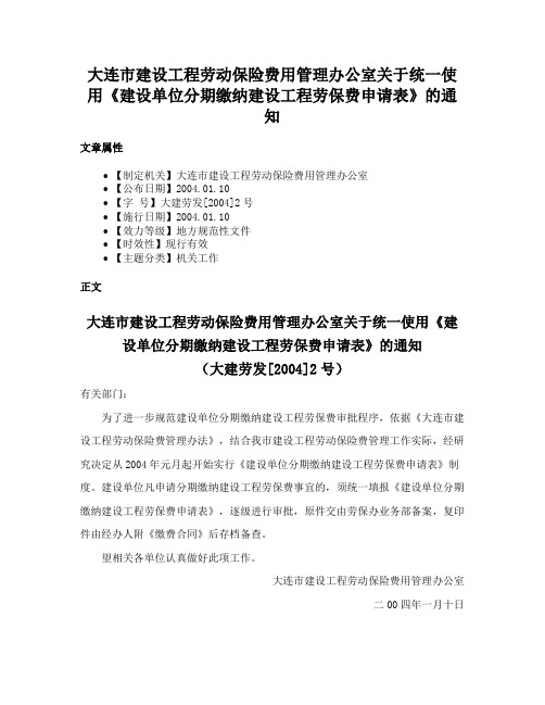 大连市建设工程劳动保险费用管理办公室关于统一使用《建设单位分期缴纳建设工程劳保费申请表》的通知