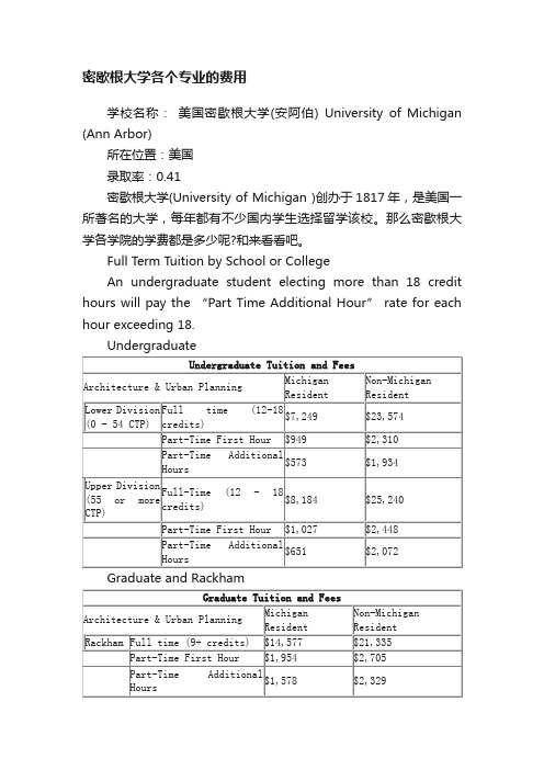 密歇根大学各个专业的费用