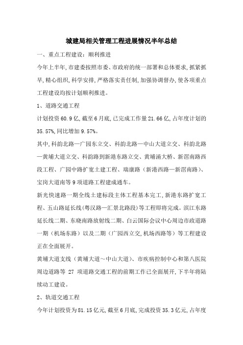城建局相关管理工程进展情况半年总结-最新范文