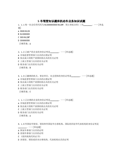 5车驾管知识题库机动车业务知识试题题库(410道)