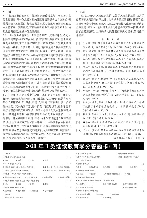 2020年Ⅱ类继续教育学分答题卡(四)