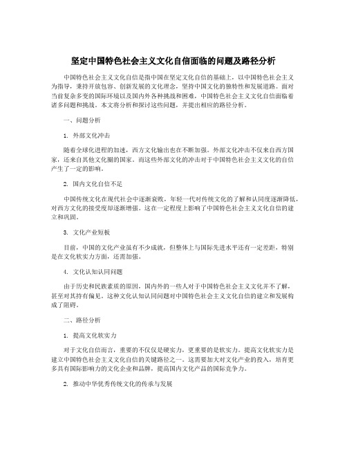 坚定中国特色社会主义文化自信面临的问题及路径分析