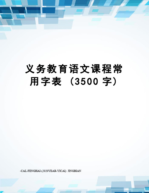 义务教育语文课程常用字表(3500字)