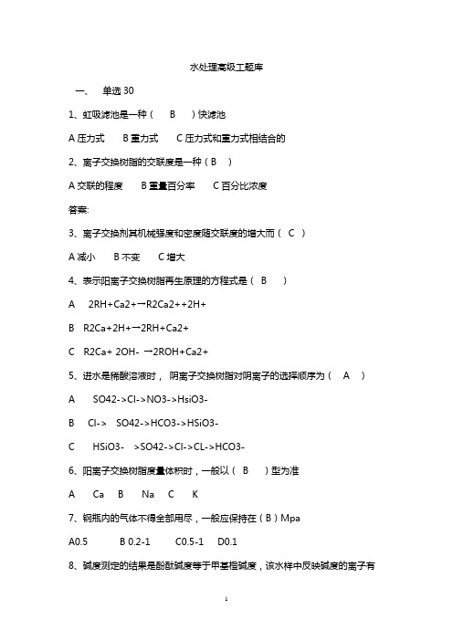 水处理高级工题