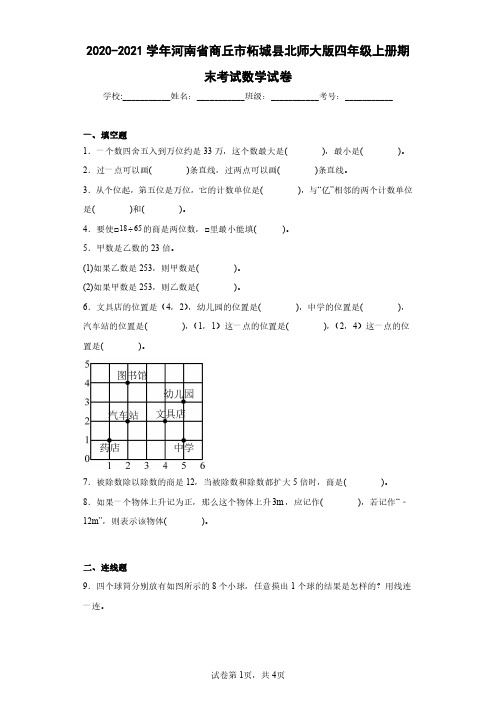 2020-2021学年河南省商丘市柘城县北师大版四年级上册期末考试数学试卷(含答案解析)