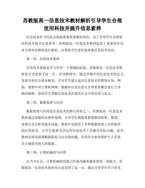 苏教版高一信息技术教材解析引导学生合理使用科技并提升信息素养