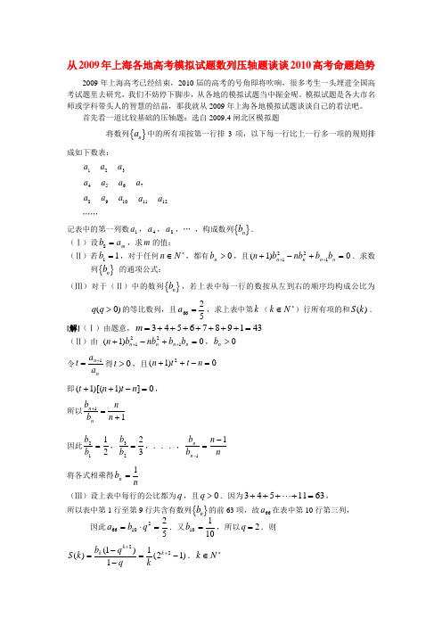 从2009年上海各地高考数学论文模拟试题数列压轴题谈谈2010高考命题趋势