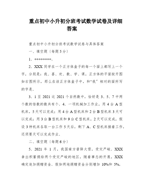 重点初中小升初分班考试数学试卷及详细答案