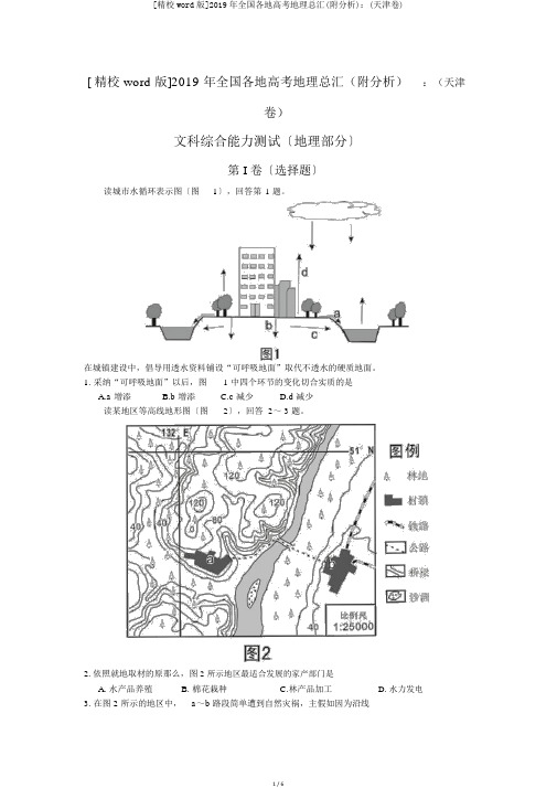 [精校word版]2019年全国各地高考地理总汇(附解析)：(天津卷)