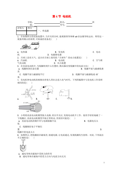 九年级物理全册第二十章第4节电动机课时练新版新人教版