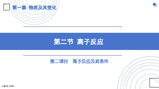 1.2.2离子反应及条件课件高一上学期化学人教版