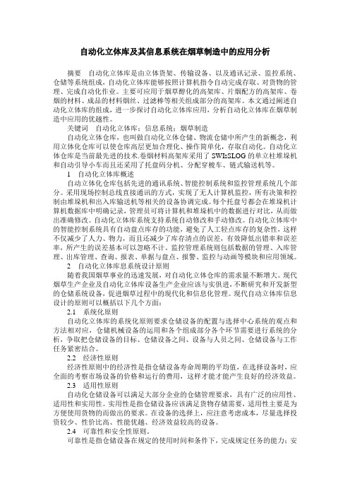 自动化立体库及其信息系统在烟草制造中的应用分析