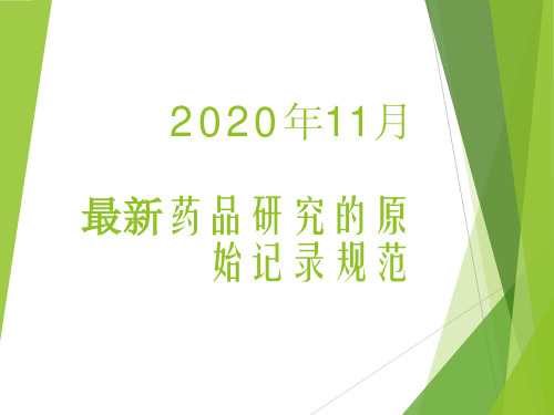 2020.11月最新药品研究的原始记录规范